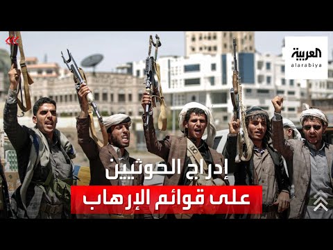 ضغوط على إدارة بايدن لاعادة إدراج ميليشيا الحوثي على قائمة الارهاب
