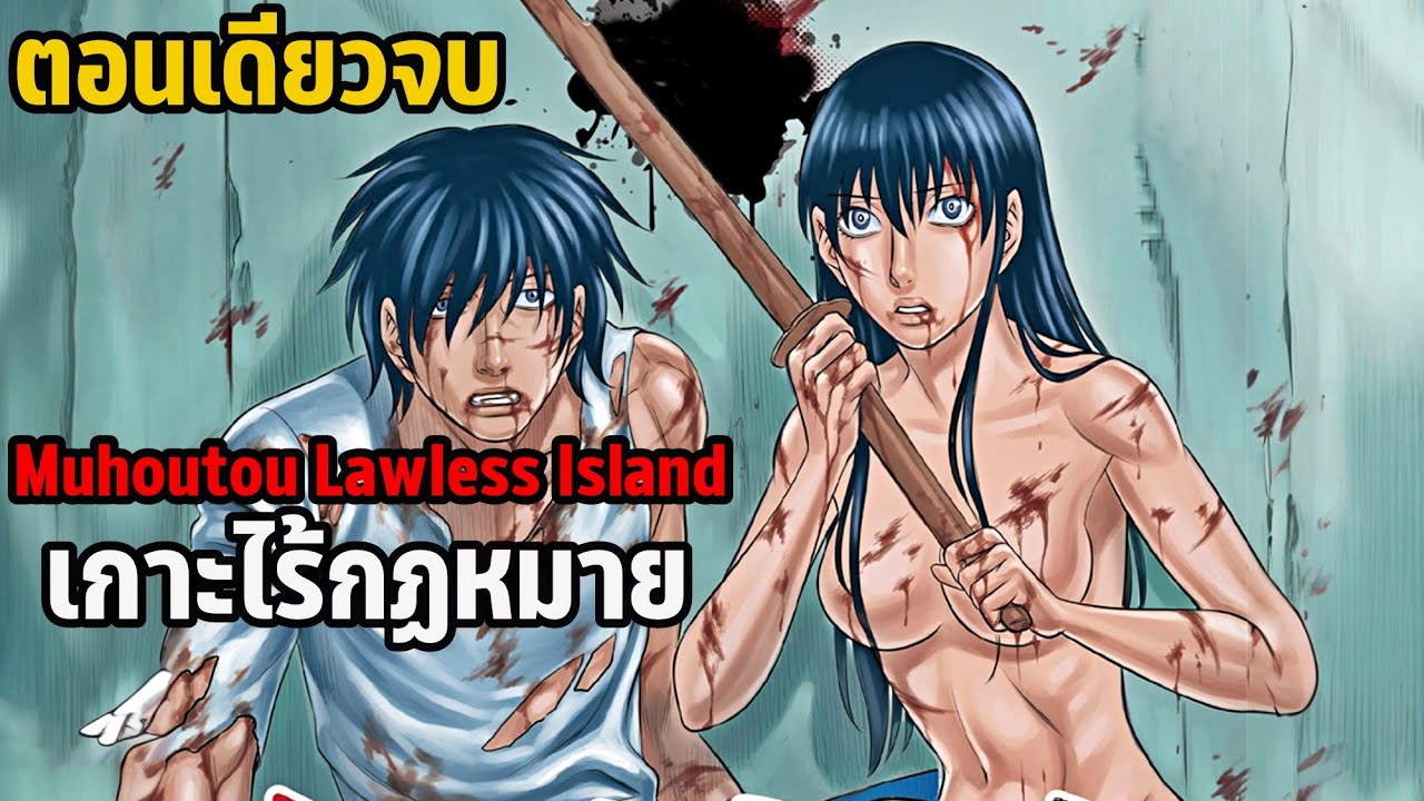 สปอยมังงะ Muhoutou Lawless Island เกาะไร้กฏหมาย เล่มที่ 1-6 จบ | (ตอนเดียวจบ)