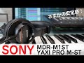 【レビュー】SONY / MDR-M1ST + YAXI PRO M-STの組み合わせが気に入りました！