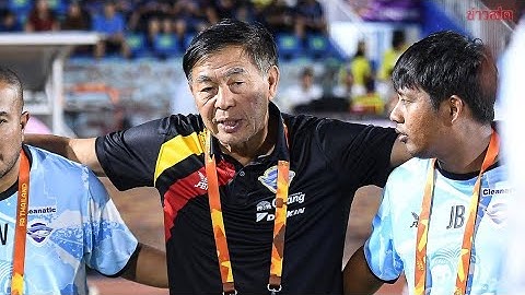 โค้ชเฮง ยอมรับ บีจี ปทุมฯ หนัก มี กฤษดา กาแมน แข้งไทยเก่งสุด | ชลบุรี เอฟซี เตรียมสู้