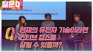 [질문Q] 현재의 유전자 기술이라면 스티브 잡스를 살릴 수 있을까? ㅣ 2016 봄 카오스 강연 '물질에서 생명으로'  10강ㅣ게놈으로 읽는 생명/유전자가위로 유전자 수술하기