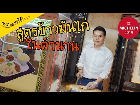 สูตรข้าวมันไก่ระดับตำนานของโรงแรมมณเฑียร