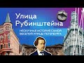 Этажи Петербурга. Улица Рубинштейна