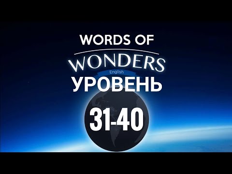 Wow Уровень 31-40 Words Of Wonders: Соединялки Слова Кроссворд
