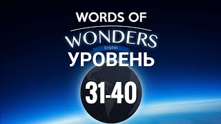 WOW Уровень 31-40 Words of Wonders: Соединялки Слова Кроссворд screenshot 2