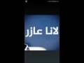 لانا عازار وينك حبيبي