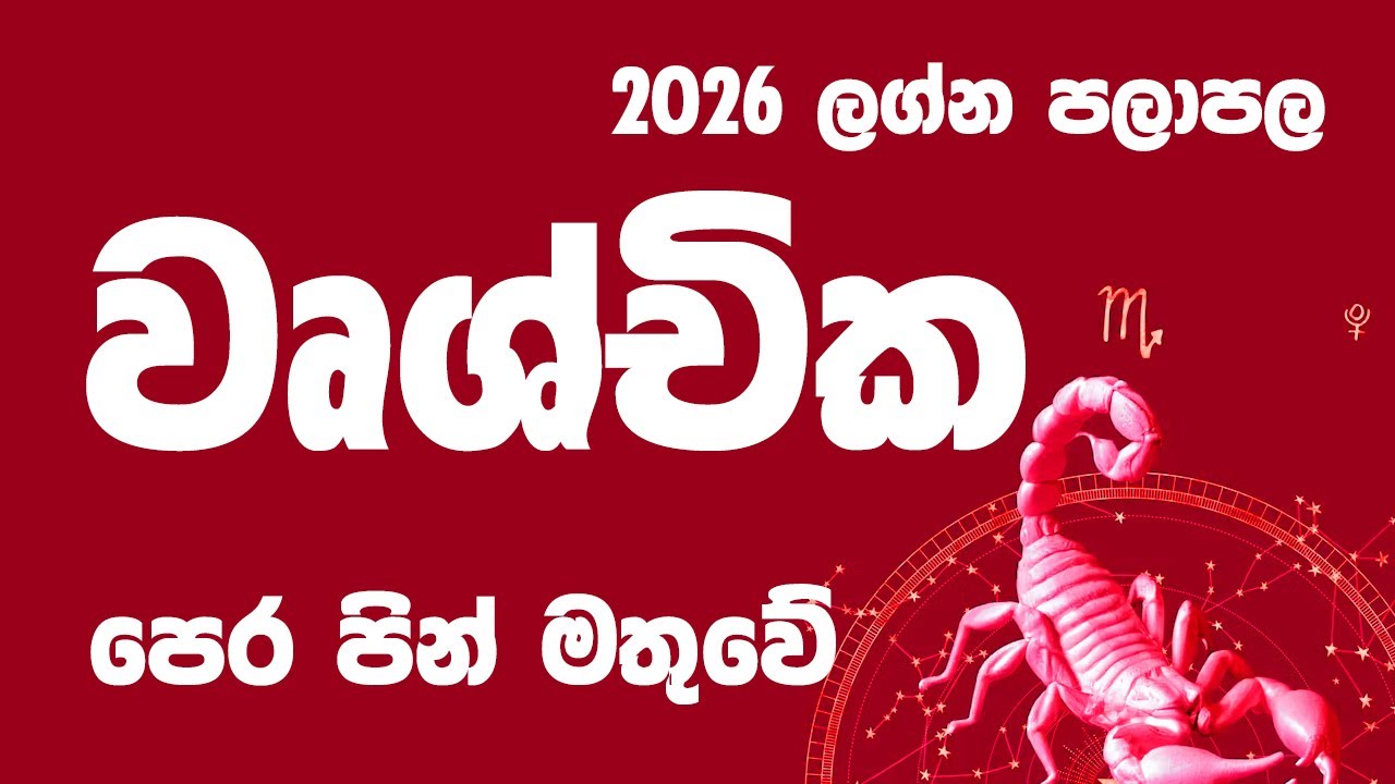 වෘශ්චික ලග්නය 2026 ලග්න පලාපල | vrushchika lagna palapala 2026 | 2026 lagna palapala