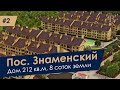 Дом 213 кв.м. в Краснодаре (пос. Знаменский)