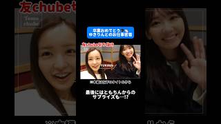 卒業発表したゆきりんとのお仕事に密着♡ #ともちん #板野友美 #vlog #柏木由紀  #ゆきりん #akb48