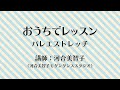 おうちでレッスン ～バレエストレッチ～