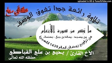 تلاوة تفوق الوصف