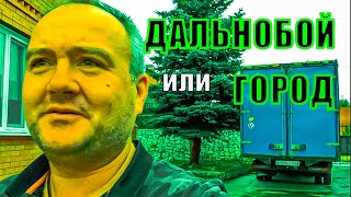 Жизнь или деньги! Грузоперевозки, в городе или дальнобой ?