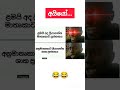 අයියෝ... 😂