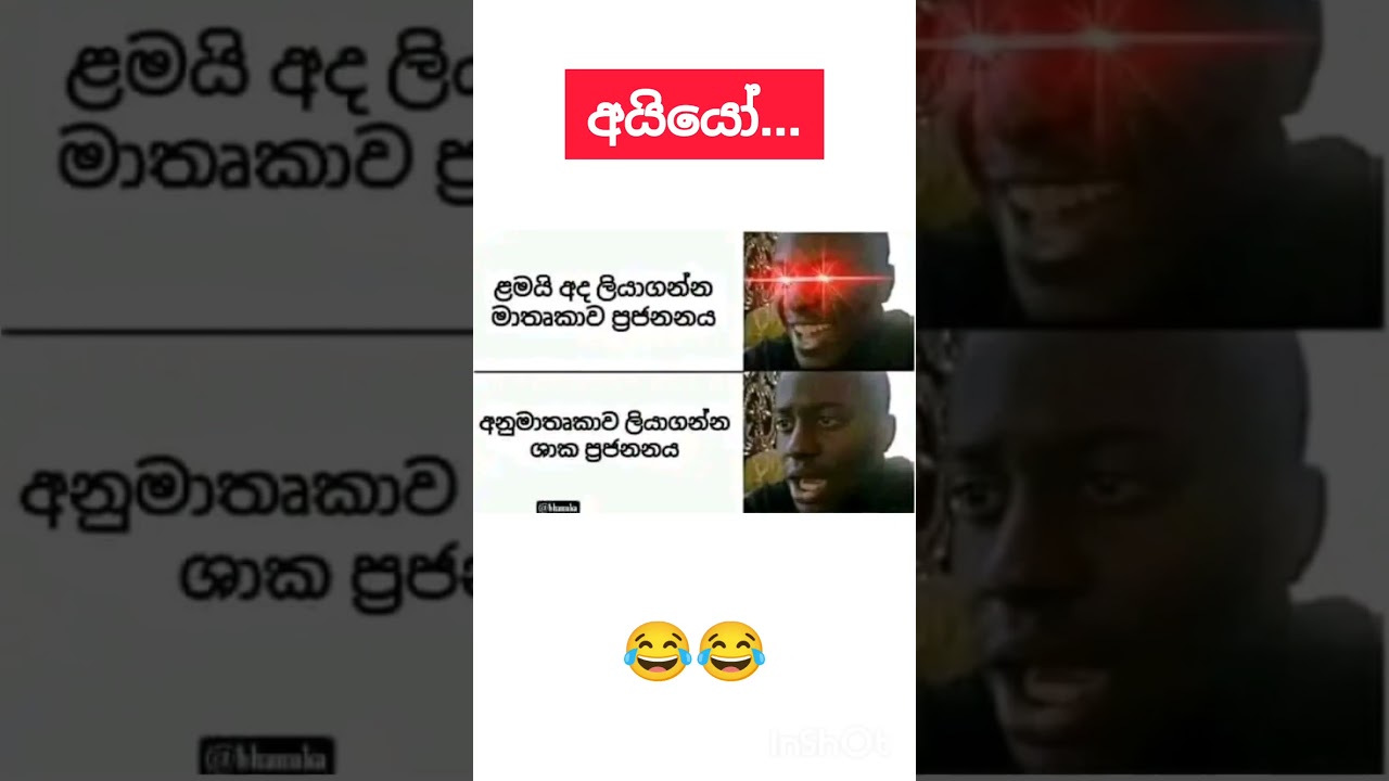 අයියෝ... 😂