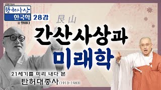 지구의 격변과 변화에 대한 예견 | 간산사상(艮山思想)과 미래학 [문광스님의 탄허사상 한국학을 말하다 28회]