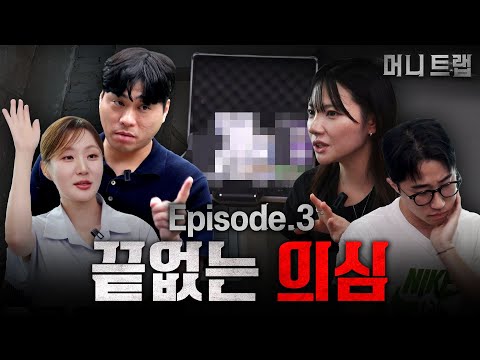 Conflicting Opinions and Constant Doubts｜[Money Trap] Ep. 3