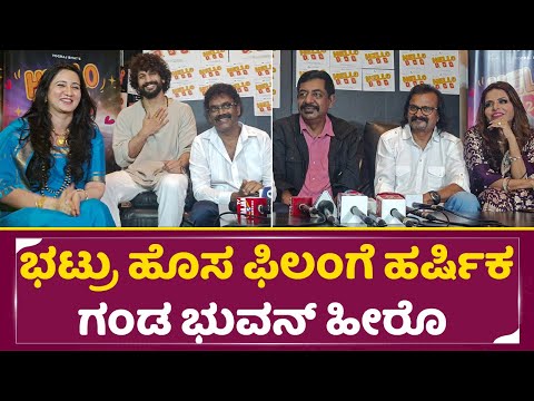 ಭಟ್ರು ಹೊಸ ಫಿಲಂ ಗೆ ಹರ್ಷಿಕಾ ಗಂಡ ಭುವನ್ ಹೀರೊ| Hello 123 Movie full Press meet |Harishika | Bhuvan| SStv ಭಟ್ರು ಹೊಸ ಫಿಲಂ ಗೆ ಹರ್ಷಿಕಾ ಗಂಡ ಭುವನ್ ಹೀರೊ| Hello 123 Movie full Press meet |Harishika | Bhuvan| SStv