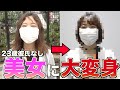 やる気０の芋女を本気で美女化したらめっちゃかわいくなったwwwwww