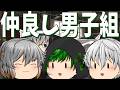 【ゆっくり茶番】仲良く趣味を満喫する男子組