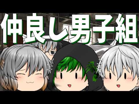 【ゆっくり茶番】仲良く趣味を満喫する男子組