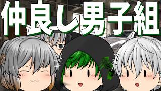 【ゆっくり茶番】仲良く趣味を満喫する男子組