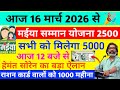 16 मार्च को मईया सम्मान योजना का पैसा 2500 मिलेगा || Maiya Samman Yojana 19th Installment Kab Milega