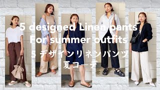 購入品Uniqlo - H&M』5デザインリネンパンツ、夏着回しコーデ