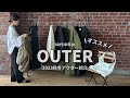 【アウター】40代中年女の、2023秋冬オススメアウターを紹介！【秋コーデ】