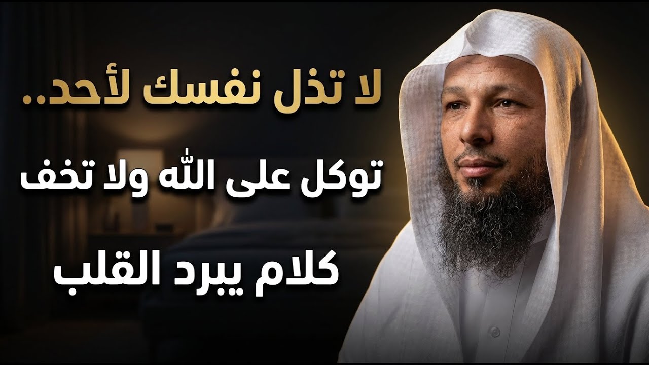 لا تذل نفسك لأحد.. توكل على الله ولا تخف - كلام يبرد القلب | سعد العتيق