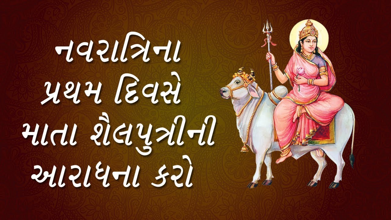 Navratri Day 1 Shailputri - નવરાત્રીના પ્રથમ દિવસે કરો મા શૈલપુત્રીની આરાધના