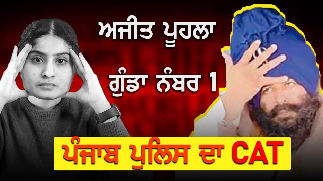 ਪੂਹਲੇ ਦੇ ਕਾਲੇ ਕਾਰਨਾਮੇ | Ajit Singh Poohla Nihang The CAT of Punjab Police | ਅਜੀਤ ਸਿੰਘ ਪੂਹਲਾ | Punjab