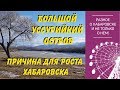 Большой Уссурийский остров. Причина для роста Хабаровска? Гость: Ковшар Вадим