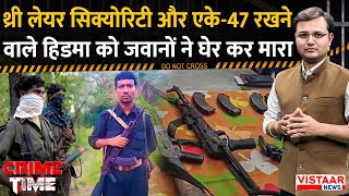 Crime Time थर लयर सकयरट और एक-47 रखन वल Hidma क जवन न घर कर मर Naxal