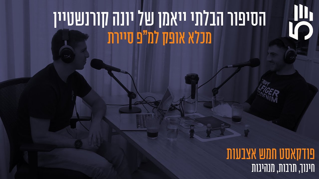 פודקאסט חמש אצבעות פרק 79 | הסיפור הבלתי ייאמן של סרן יונה קורנשטיין - מכלא אופק למ