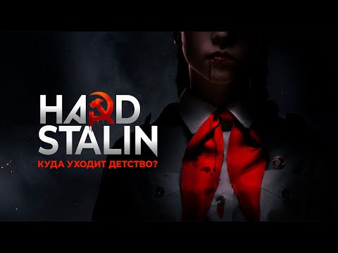 Пищеблок – Куда уходит детство (Hard STALIN Remix) 2021