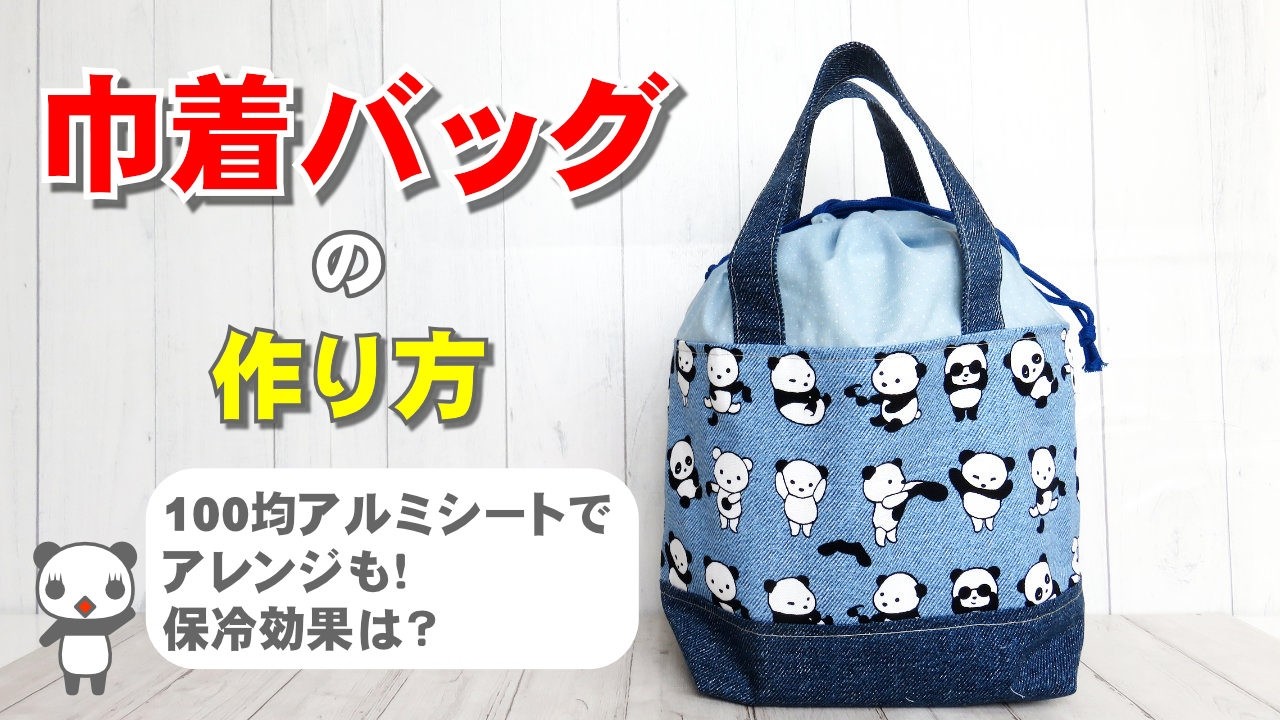 巾着バッグの作り方♪ おまけで100均アルミシートを使ったアレンジも