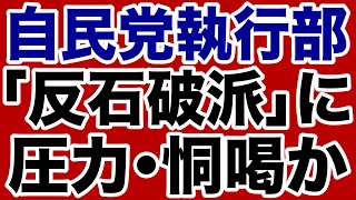 【自民党】石破執行部・マスコミが「反石破派」に圧力か【掛谷英紀✕デイリーWiLL】