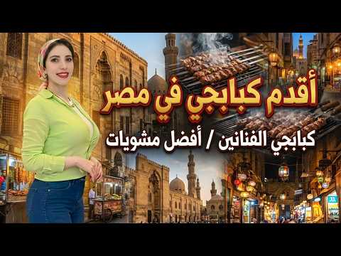 فيديو تجربة اشهر كبابجي في مصر 🔥  الرفاعي كبابجي الفنانين 😍