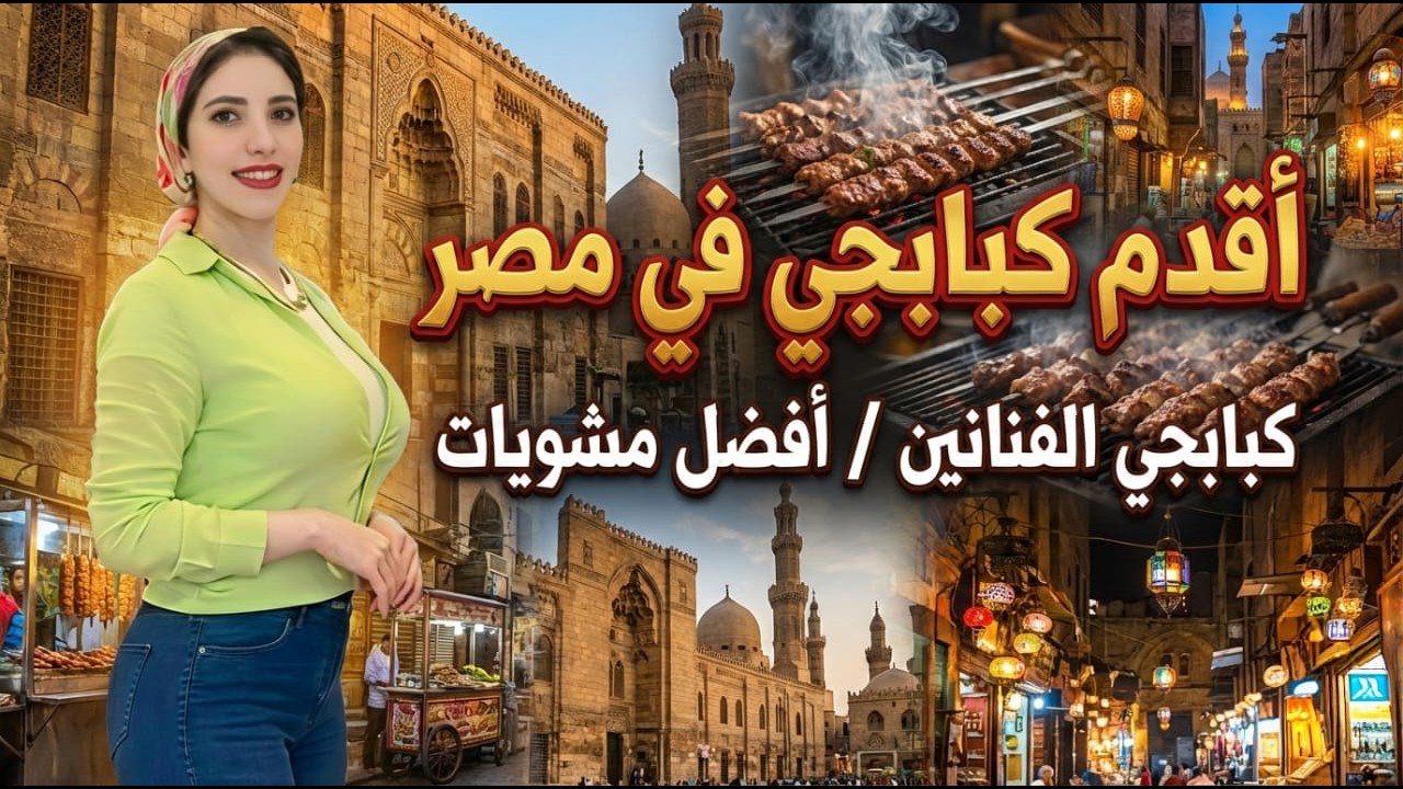 تجربة اشهر كبابجي في مصر 🔥  الرفاعي كبابجي الفنانين 😍