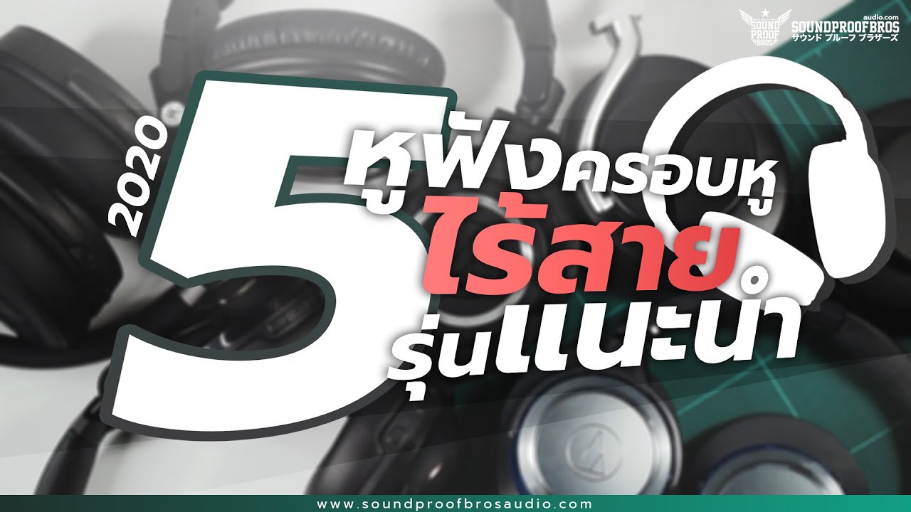 หูฟังยี่ห้อไหนดี  2022 New  รวม 5 หูฟังครอบหูไร้สาย รุ่นแนะนำ ของปี 2020 ( Top 5 Recommended Bluetooth Headphones 2020 )