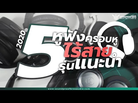 วีดีโอ: หูฟังแบบครอบหู: การจัดอันดับหูฟังแบบครอบหูแบบไร้สายและแบบมีสายที่ดีที่สุดสำหรับการฟังเพลง หูฟังบลูทูธและรุ่นอื่นๆ