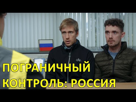 Видео: Что такое пограничный контроль?