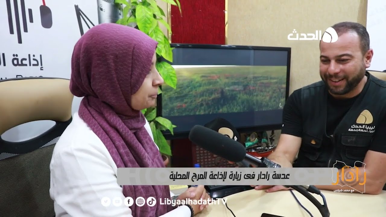 برنامج رادار |  جولة بإذاعة المرج المحلية