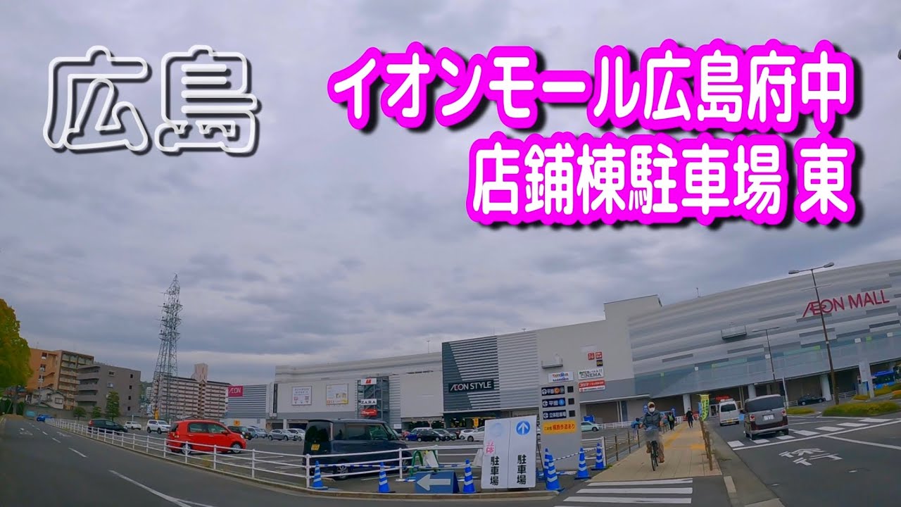 【駐車場動画】広島 イオンモール広島府中 駐車場（店鋪棟駐車場 東）
