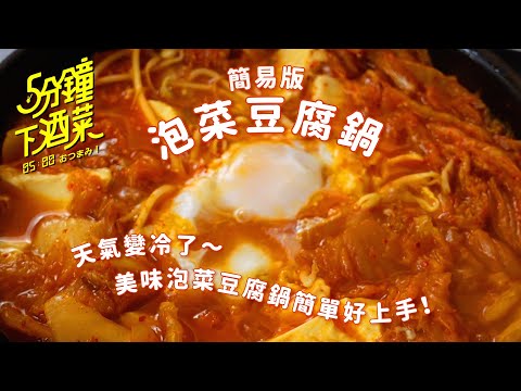 真的五分鐘就可以完成的韓式泡菜豆腐鍋 解酒又開胃 把握一個步驟就可以媲美韓式餐廳 | 五分鐘下酒菜EP62