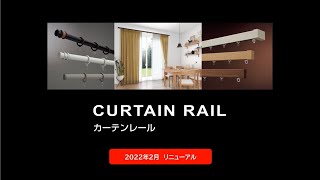 カーテンレール　「2022年2月リニューアル」製品紹介