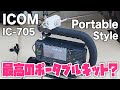 ICOM IC-705 Portable Style これは最高のポータブルキットなんじゃないか！？と感動したいわてDS94局のアマチュア無線運用スタイル