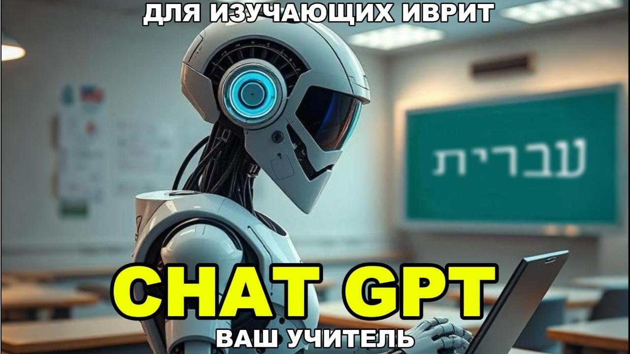 Учим иврит с Chat GPT