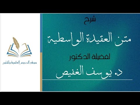 شرح متن العقيدة الواسطية د يوسف بن محمد الغفيص الدرس الحادي والثاني عشر 12 11