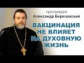 Вакцинация не влияет на духовную жизнь. Протоиерей Александр Березовский